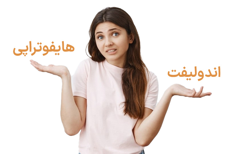 اندولیفت بهتر است یا هایفو؟