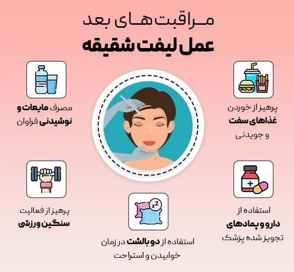 مراقبت‌های بعد از عمل لیفت شقیقه