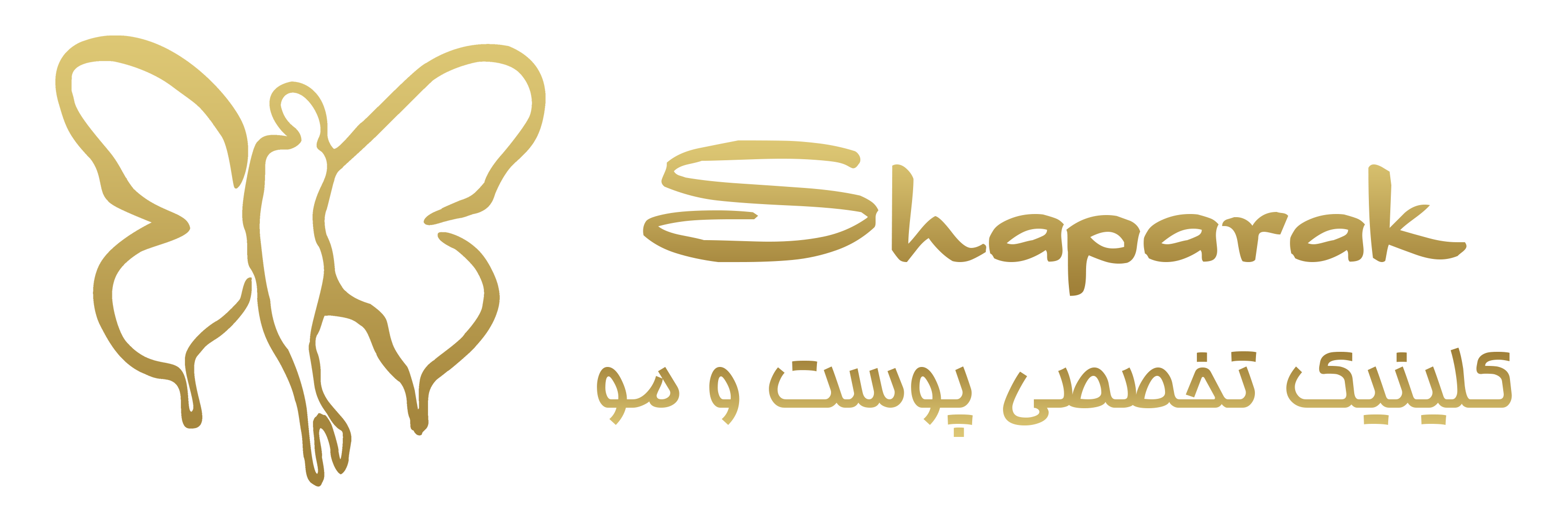 کلینیک زیبایی شاپرک طلایی