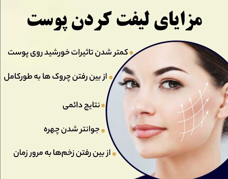 مزایا جراحی لیفت صورت مشهد
