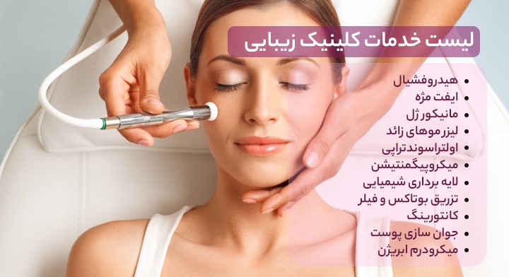 انواع خدمات کلینیک زیبایی در مشهد
