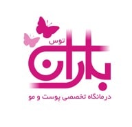 درمانگاه تخصصی پوست و مو باران توس