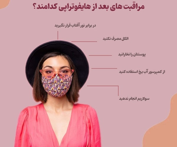 اقدامات لازم بعد از هایفو مشهد