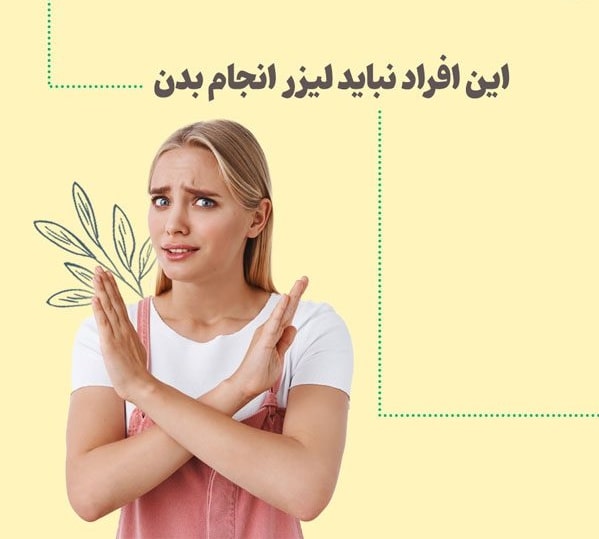 لیزر موهای زائد برای این افراد ممنوع است