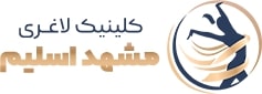 کلینیک لاغری مشهد اسلیم