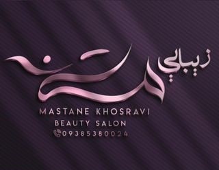 عمارت زیبایی مستانه