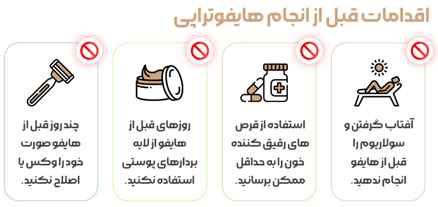 اقدامات لازم قبل از هایفو مشهد
