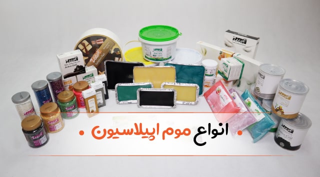 انواع موم اپیلاسیون 