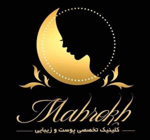 کلینیک زیبایی بهار 
