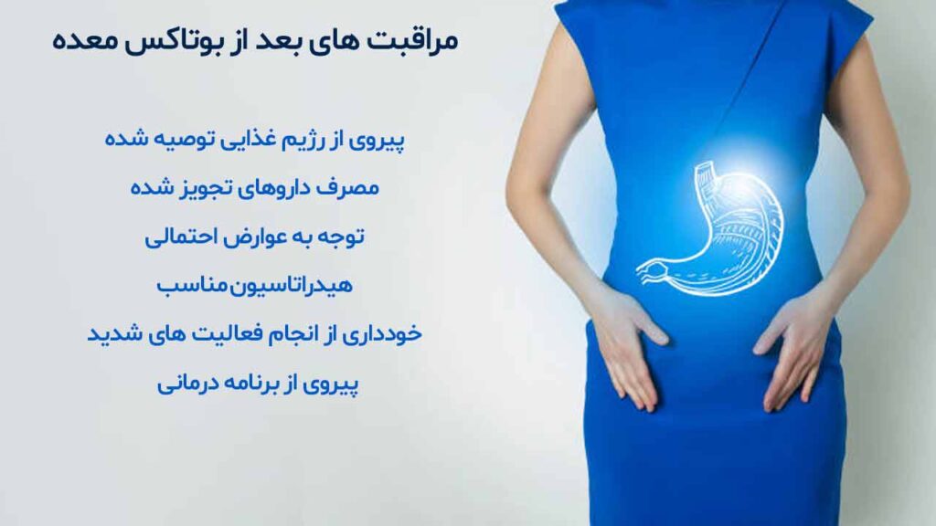 مراقبتهای بعد از بوتاکس معده در مشهد