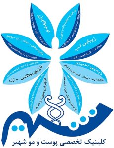 کلینیک تخصصی شهیر