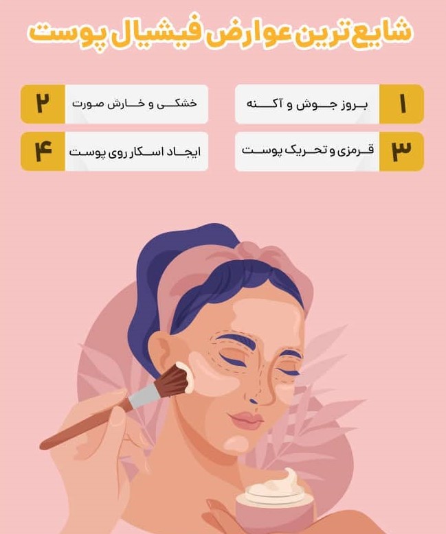 عوارض فیشیال و پاکسازی صورت مشهد