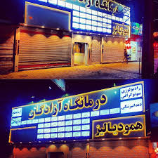 درمانگاه شبانه‌روزی آزادگان توس