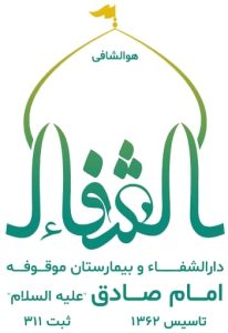 دندانپزشکی دارالشفا و بیمارستان موقوفه امام صادق (ع) مشهد