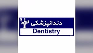 دندانپزشکی درمانگاه شبانه روزی سلامت