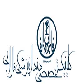 کلینیک دندانپزشکی فارابی