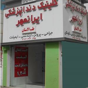 کلینیک شبانه روزی دندانپزشکی ایرانمهر