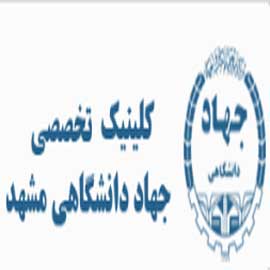 دندانپزشکی جهاد دانشگاهی