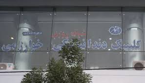 کلینیک دندانپزشکی خوارزمی