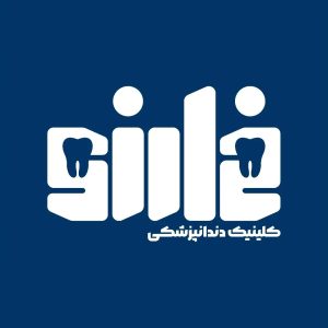 کلینیک دندانپزشکی خوارزمی