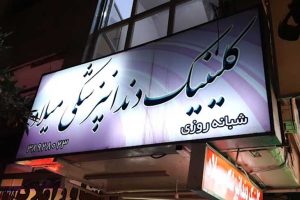 کلینیک دندانپزشکی شبانه‌روزی میلاد