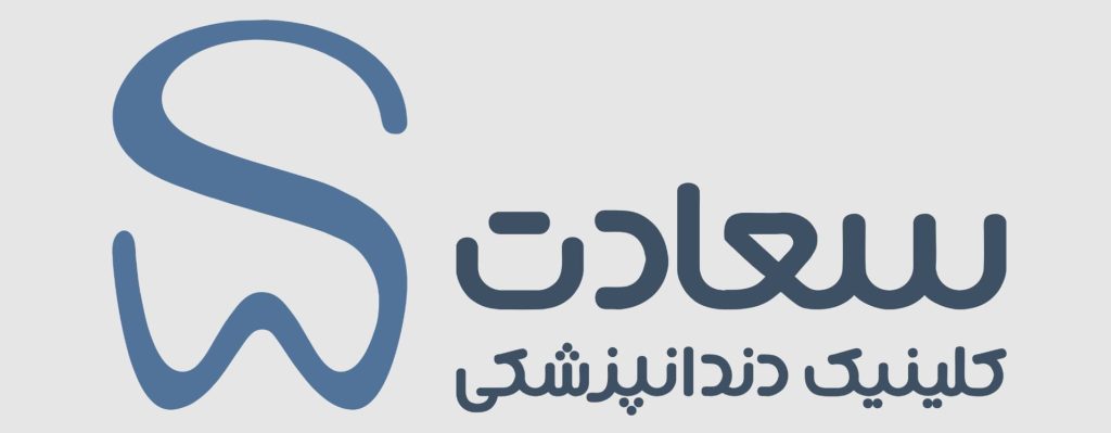 کلینیک دندانپزشکی سعادت