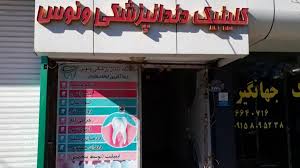 دندانپزشکی ونوس