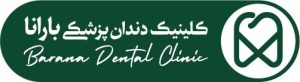 کلینیک دندانپزشکی بارانا