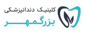 کلینیک دندانپزشکی بزرگمهر در مشهد