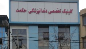 کلینیک دندانپزشکی حکمت
