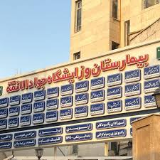 بیمارستان و زایشگاه جوادالائمه (ع) مشهد