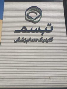 کلینیک دندانپزشکی تبسم
