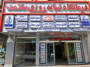 درمانگاه شبانهروزی سلامت