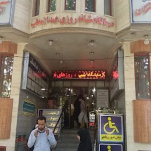 درمانگاه شبانه‌روزی عبدالمطلب