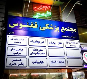 کلینیک طب سنتی ققنوس