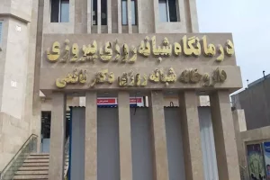 درمانگاه شبانه روزی پیروزی
