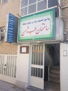 مرکز طب اسلامی ثامن تندرستان