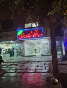 درمانگاه شبانه روزی کسری