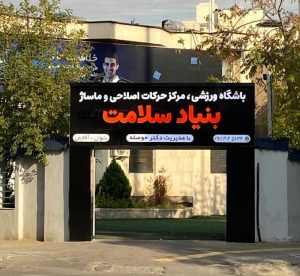بنیاد سلامت دکتر حوصله