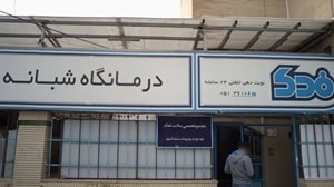درمانگاه فدک مشهد