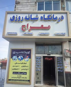 درمانگاه معراج توس مشهد