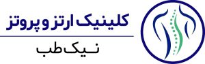 کلینیک نیک طب