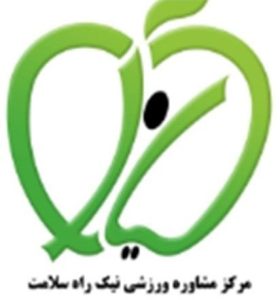 مرکز نیک راه سلامت