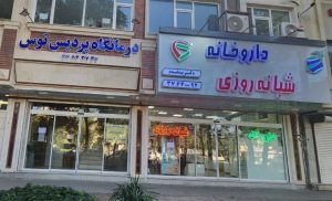 درمانگاه پردیس توس مشهد