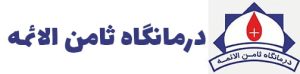درمانگاه ثامن الائمه (ع)