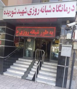 درمانگاه شوریده مشهد