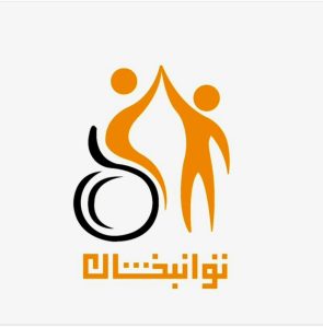 مرکز توانبخشان مشهد
