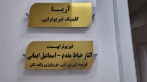 کلینیک فیزیوتراپی آریا