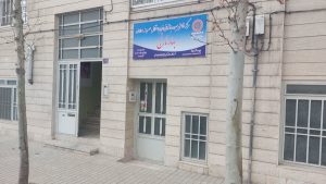 کمپ ترک اعتیاد بانوان بهار نارنج