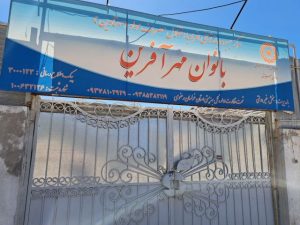 کمپ ترک اعتیاد بانوان مهرآفرین مشهد